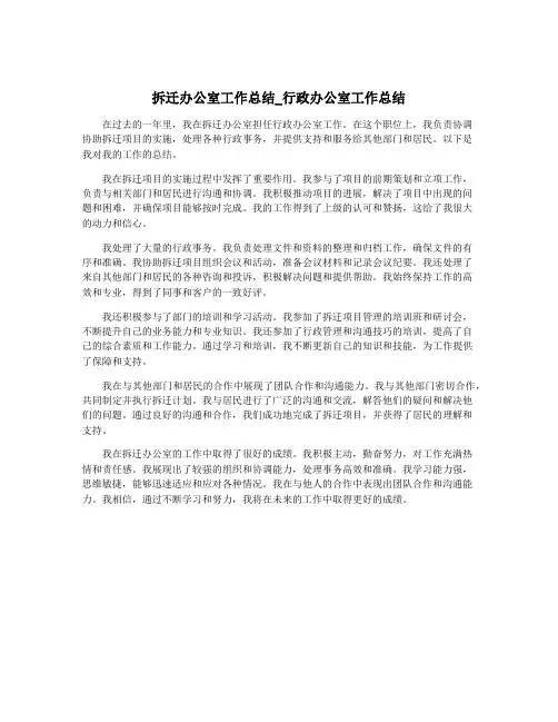 拆迁办公室工作总结_行政办公室工作总结