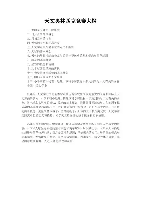 天文奥林匹克竞赛大纲