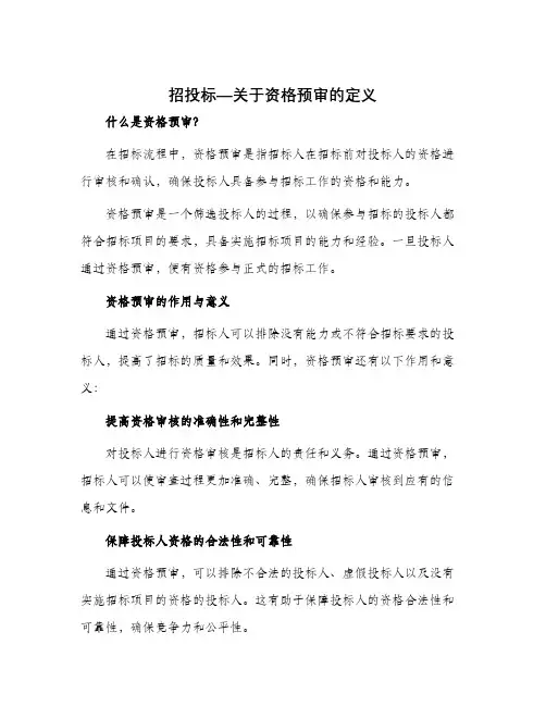 招投标—关于资格预审的定义