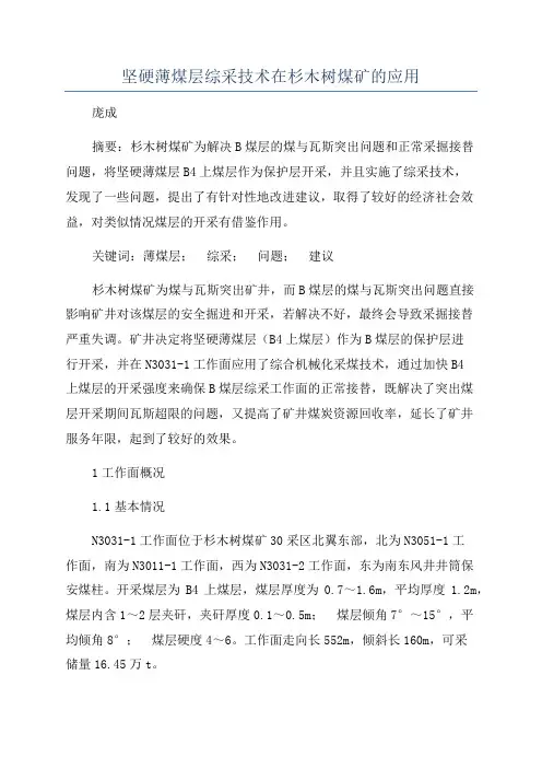 坚硬薄煤层综采技术在杉木树煤矿的应用
