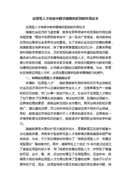 应用型人才培养中数学建模所起到的作用论文
