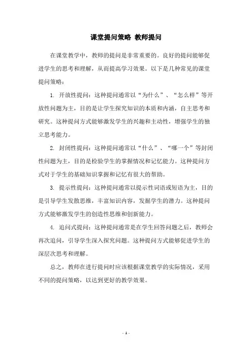 课堂提问策略 教师提问