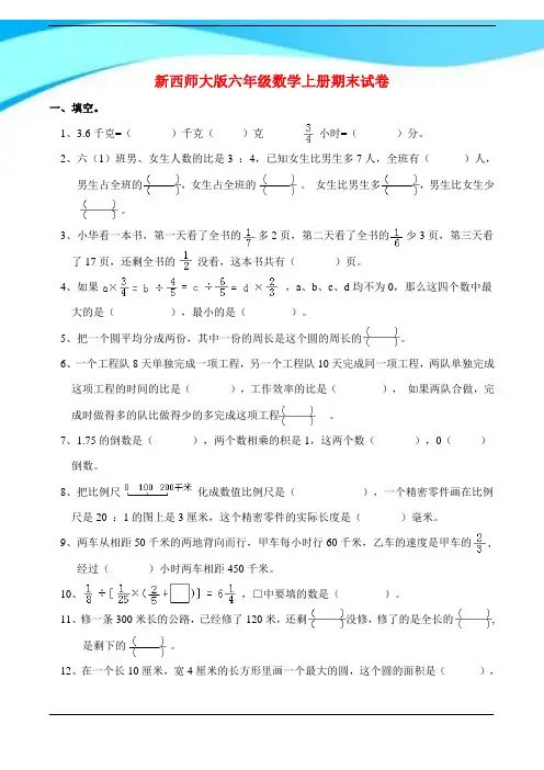2017年新西师大版六年级数学上册期末试卷