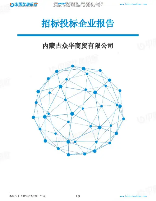 内蒙古众华商贸有限公司-招投标数据分析报告