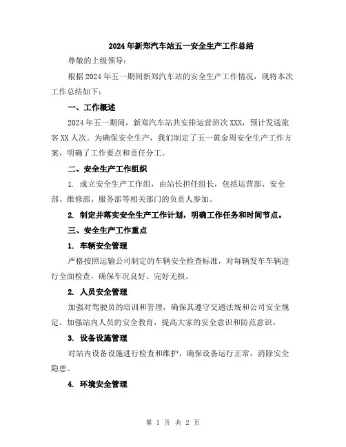 2024年新郑汽车站五一安全生产工作总结