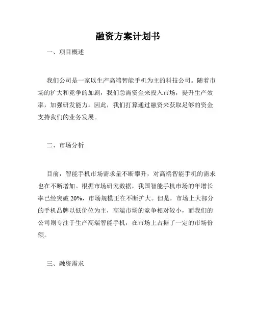 融资方案计划书