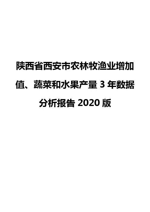 陕西省西安市农林牧渔业增加值、蔬菜和水果产量3年数据分析报告2020版