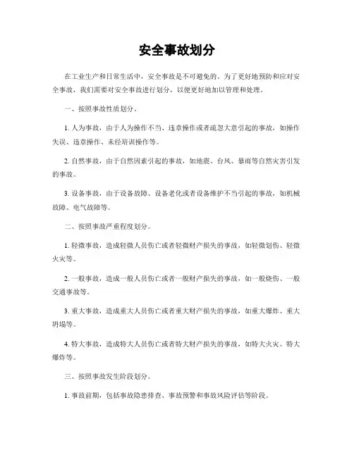 安全事故划分