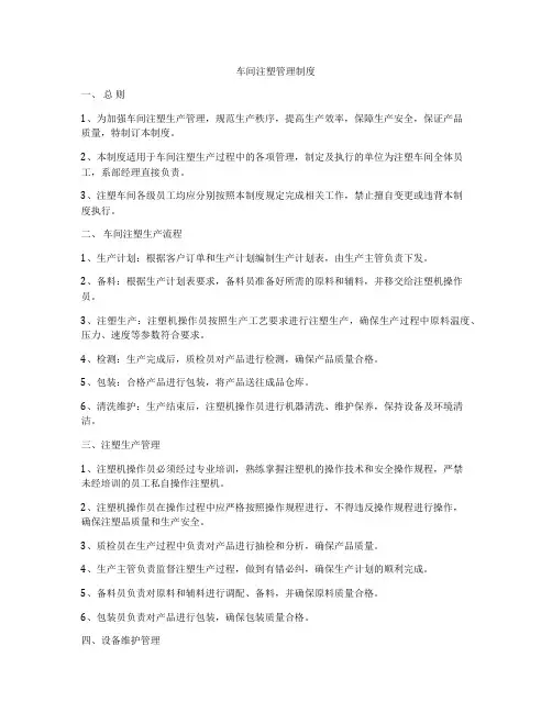 车间注塑管理制度