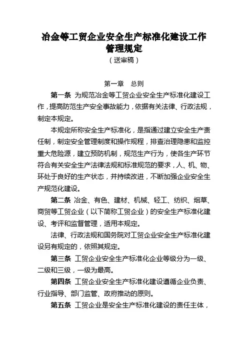 冶金等工贸企业安全生产标准化建设工作管理规定