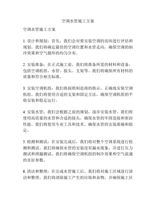 空调水管施工方案
