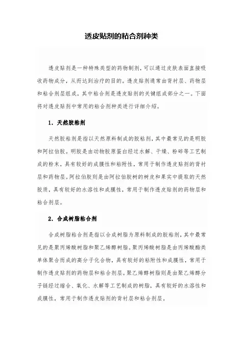 透皮贴剂的粘合剂种类