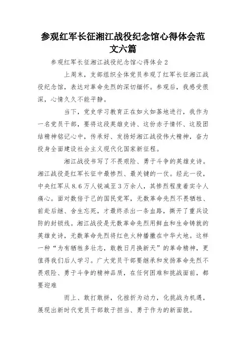 参观红军长征湘江战役纪念馆心得体会范文六篇
