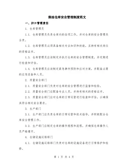 柴油仓库安全管理制度范文