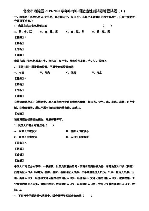 北京市海淀区2019-2020学年中考中招适应性测试卷地理试题(1)含解析