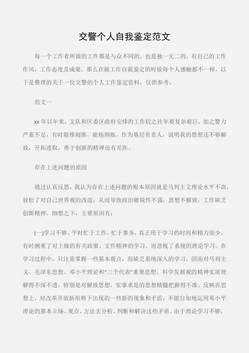 (个人自我鉴定)交警个人自我鉴定范文
