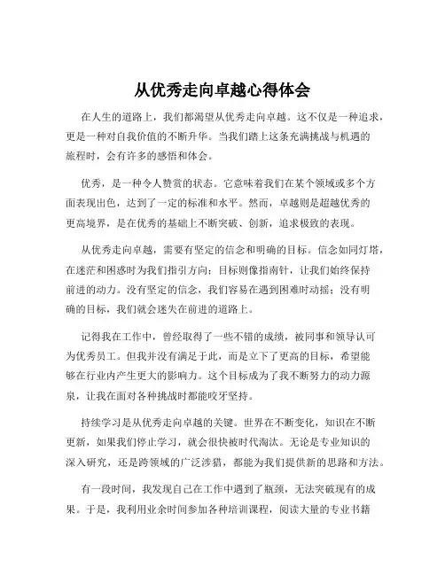 从优秀走向卓越心得体会