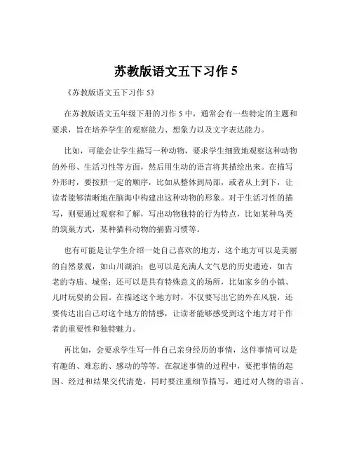 苏教版语文五下习作5