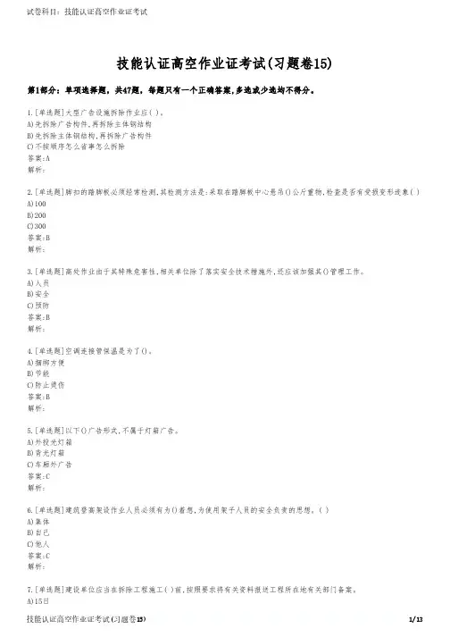 技能认证高空作业证考试(习题卷15)
