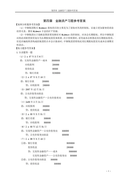 第四章+金融资产习题答案
