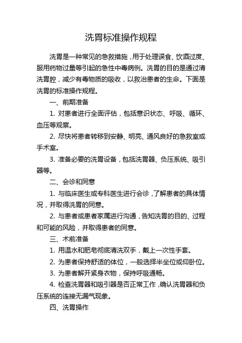 洗胃标准操作规程