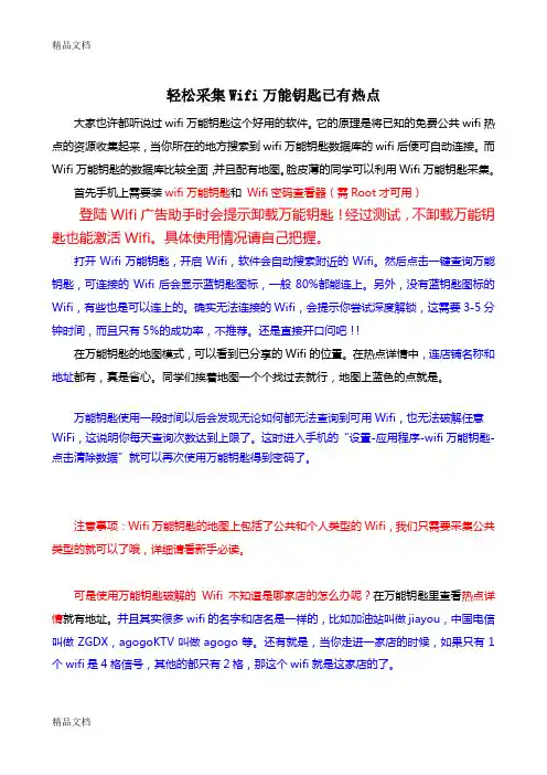 (整理)轻松采集Wifi万能钥匙已有热点2