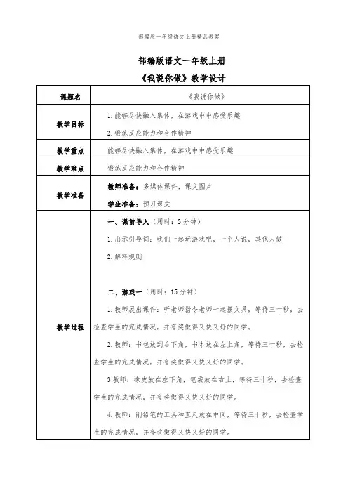 一年级语文上册 口语交际 我说你做 教案(表格式)