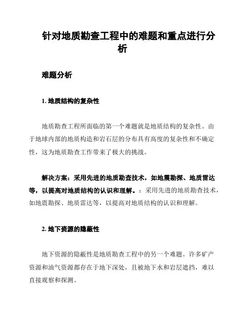 针对地质勘查工程中的难题和重点进行分析