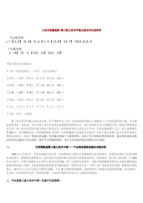 第三版人民币收藏平版五角水印冠号研究