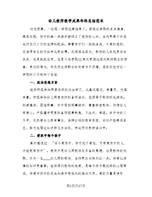 幼儿教师教学成果年终总结范本(6篇)