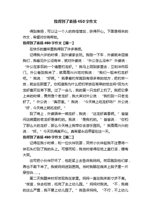 我得到了表扬450字作文