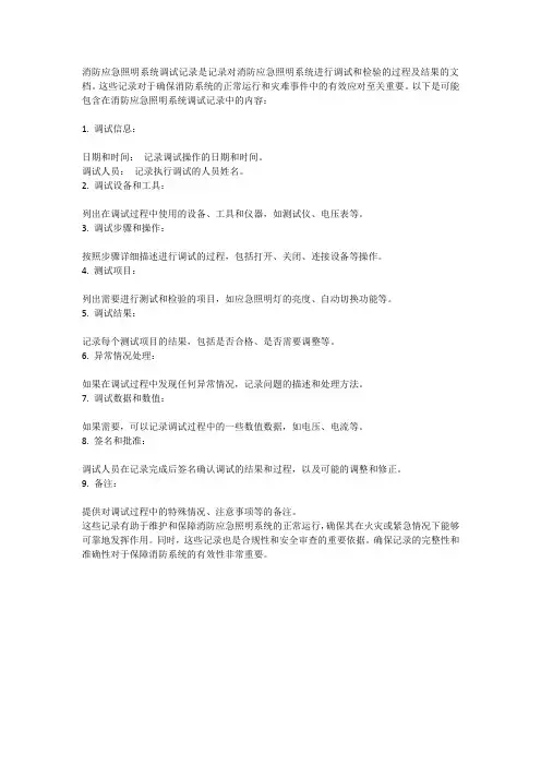 消防应急照明系统调试记录