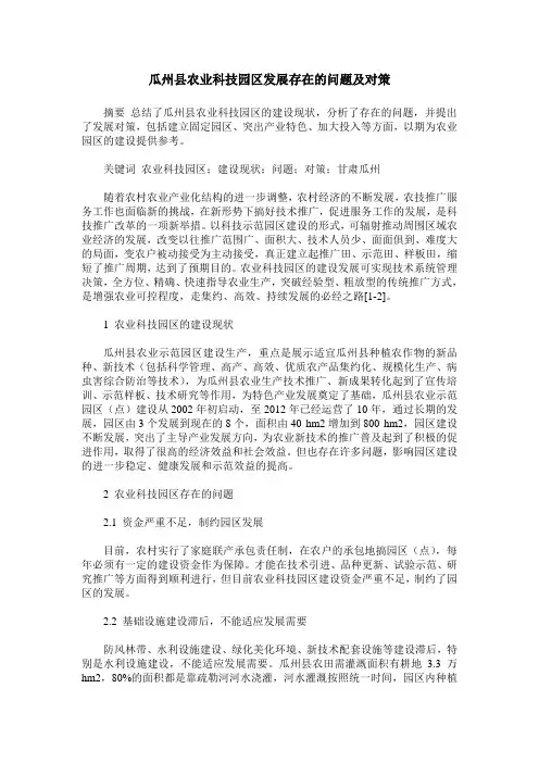 瓜州县农业科技园区发展存在的问题及对策