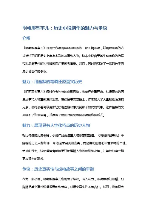 《《明朝那些事儿》：历史小说创作的魅力与争议》