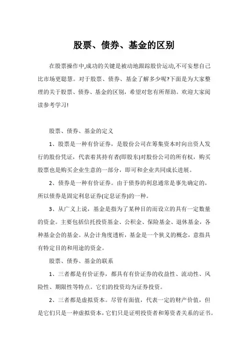 股票、债券、基金的区别