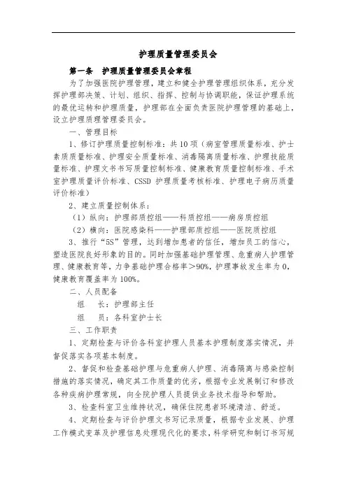护理质量管理委员会
