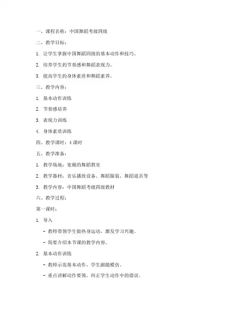 舞蹈考级四节教案模板范文