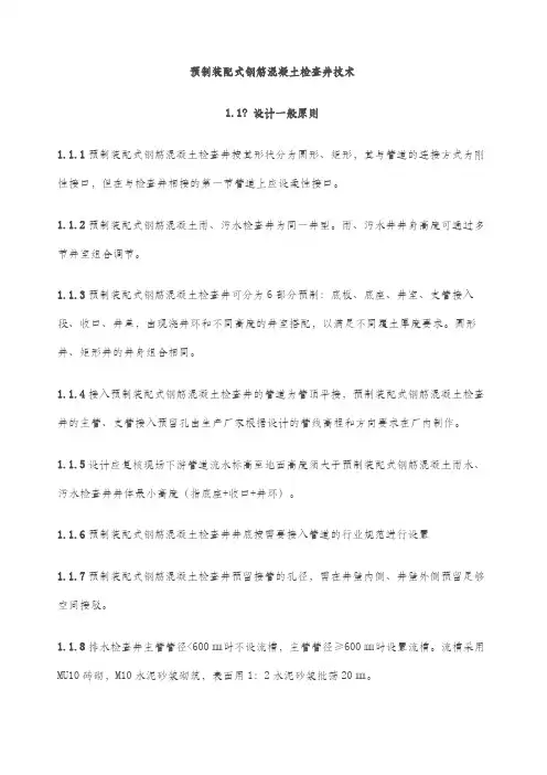 预制装配式钢筋混凝土检查井技术指引