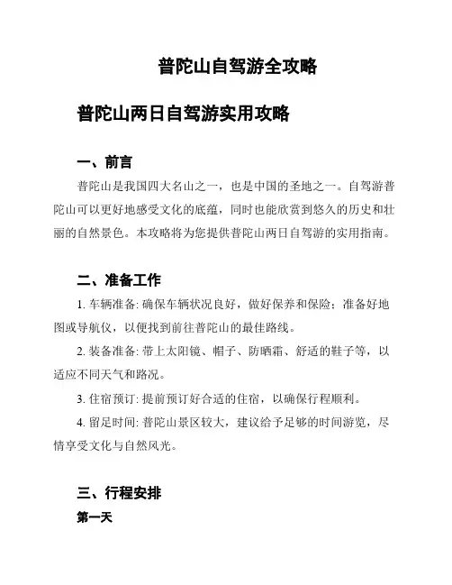 普陀山自驾游全攻略