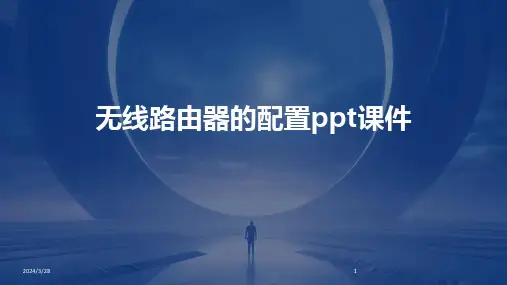 无线路由器的配置ppt课件-2024鲜版