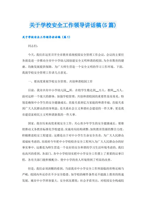 关于学校安全工作领导讲话稿(5篇)