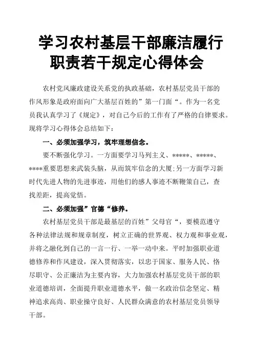学习农村基层干部廉洁履行职责若干规定心得体会