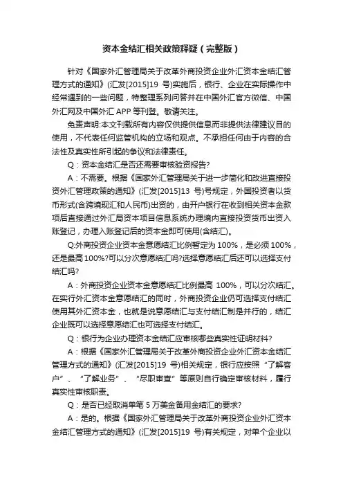 资本金结汇相关政策释疑（完整版）