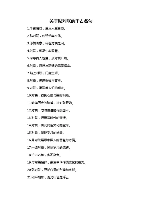 关于贴对联的千古名句
