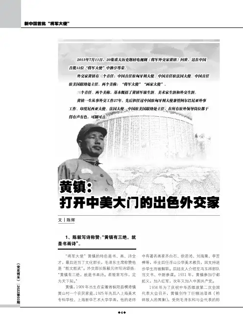 黄镇：打开中美大门的出色外交家