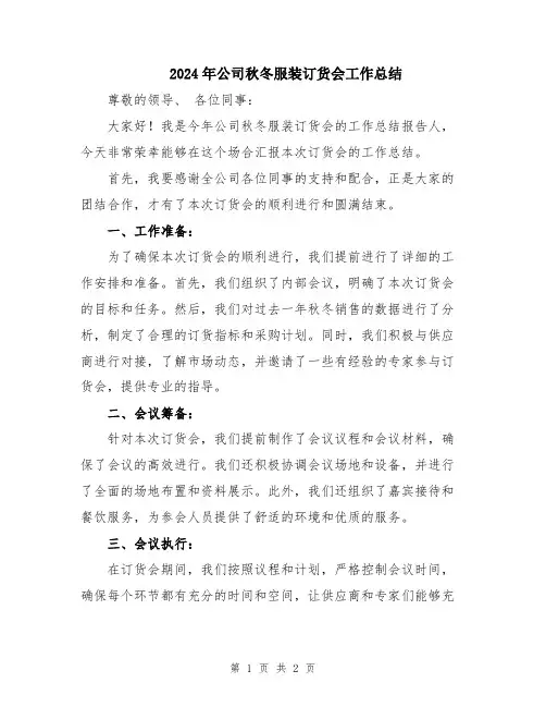 2024年公司秋冬服装订货会工作总结