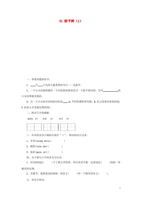 三年级语文上册 第8单元 31《给予树》课时练习(1) 新