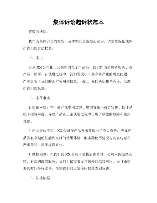 集体诉讼起诉状范本