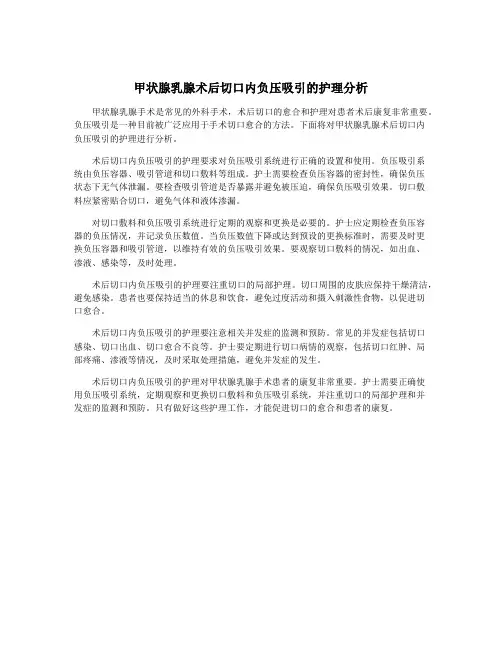 甲状腺乳腺术后切口内负压吸引的护理分析
