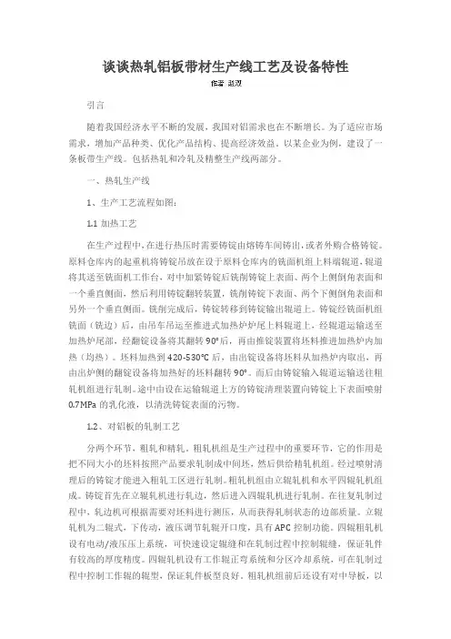 谈谈热轧铝板带材生产线工艺及设备特性